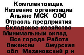 Комплектовщик › Название организации ­ Альянс-МСК, ООО › Отрасль предприятия ­ Складское хозяйство › Минимальный оклад ­ 1 - Все города Работа » Вакансии   . Амурская обл.,Мазановский р-н